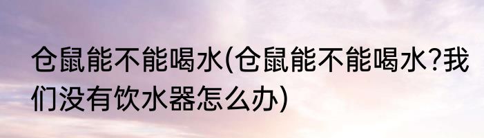 跑完步能不能喝水(跑完步能不能喝水?)