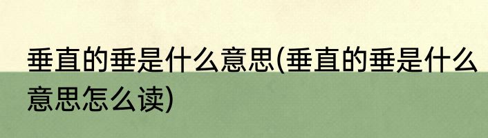 垂直的垂是什么意思(垂直的垂是什么意思怎么读)