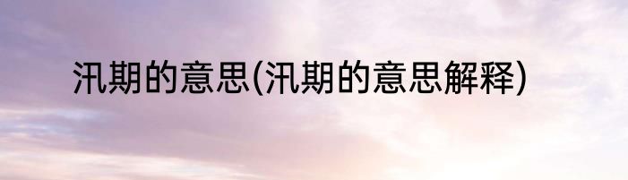 汛期的意思(汛期的意思解释)