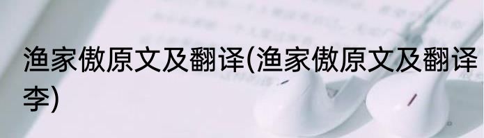 渔家傲原文及翻译(渔家傲原文及翻译李)