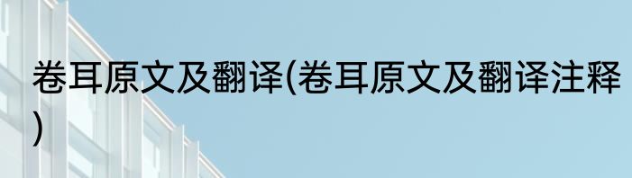 卷耳原文及翻译(卷耳原文及翻译注释)