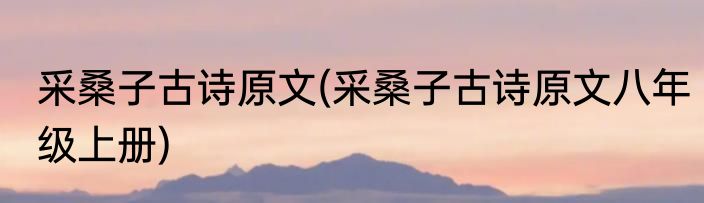 采桑子古诗原文(采桑子古诗原文八年级上册)