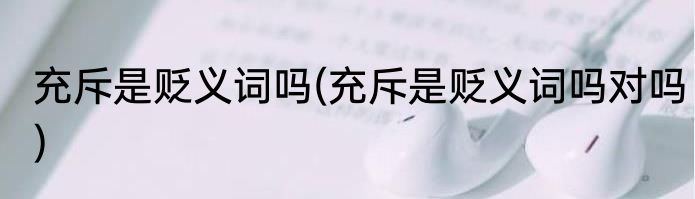 充斥是贬义词吗(充斥是贬义词吗对吗)