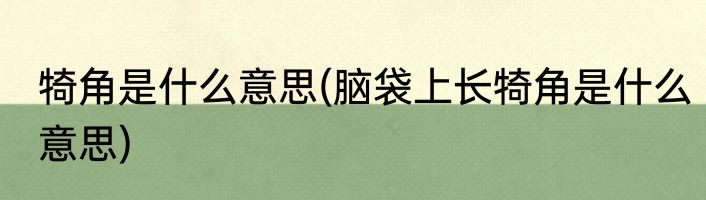 犄角是什么意思(脑袋上长犄角是什么意思)