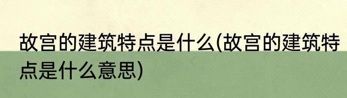 故宫的建筑特点是什么(故宫的建筑特点是什么意思)