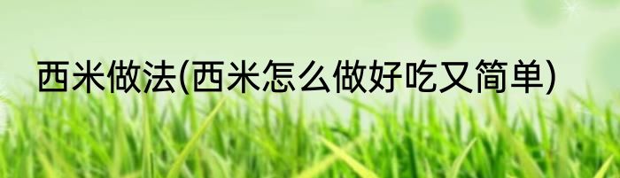 西米做法(西米怎么做好吃又简单)