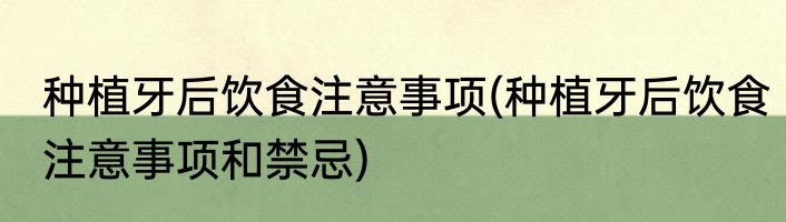 种植牙后饮食注意事项(种植牙后饮食注意事项和禁忌)