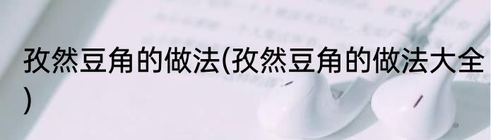 孜然豆角的做法(孜然豆角的做法大全)