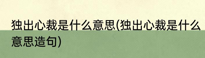 独出心裁是什么意思(独出心裁是什么意思造句)