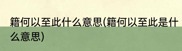 籍何以至此什么意思(籍何以至此是什么意思)
