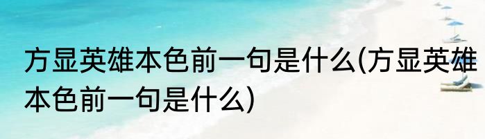方显英雄本色前一句是什么(方显英雄本色前一句是什么)