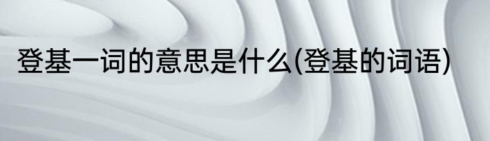 萃取的基本原理是什么(萃取的基本原理是什么意思)