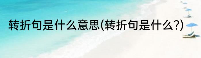 转折句是什么意思(转折句是什么?)