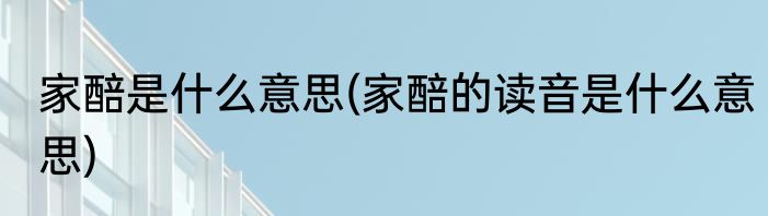 家醅是什么意思(家醅的读音是什么意思)