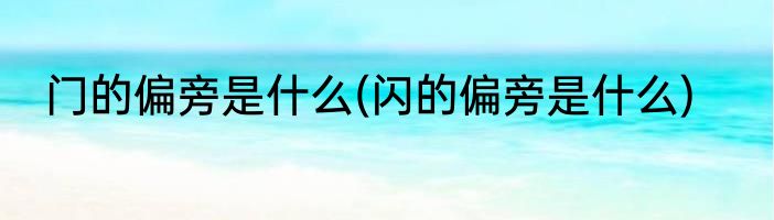 门的偏旁是什么(闪的偏旁是什么)