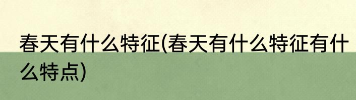 春天有什么特征(春天有什么特征有什么特点)