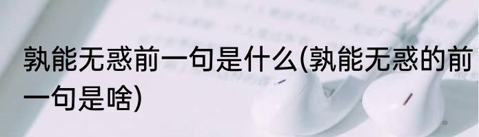 孰能无惑前一句是什么(孰能无惑的前一句是啥)