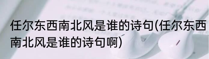 任尔东西南北风是谁的诗句(任尔东西南北风是谁的诗句啊)
