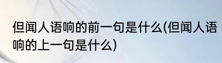 但闻人语响的前一句是什么(但闻人语响的上一句是什么)