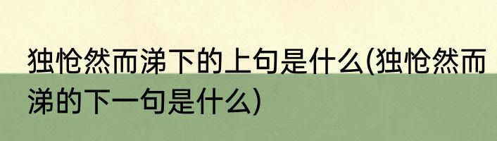 独怆然而涕下的上句是什么(独怆然而涕的下一句是什么)