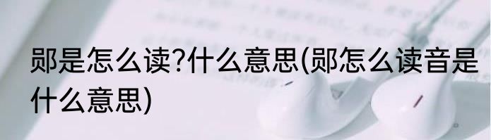 郧是怎么读?什么意思(郧怎么读音是什么意思)