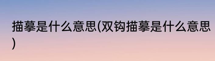 描摹是什么意思(双钩描摹是什么意思)