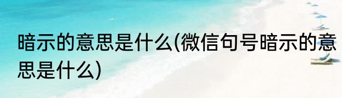 暗示的意思是什么(微信句号暗示的意思是什么)