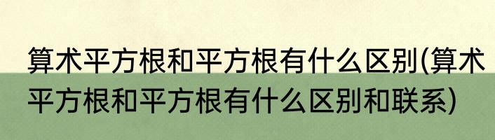 算术平方根和平方根有什么区别(算术平方根和平方根有什么区别和联系)