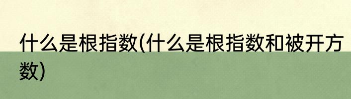 什么是根指数(什么是根指数和被开方数)