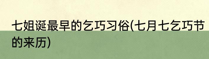 七姐诞最早的乞巧习俗(七月七乞巧节的来历)