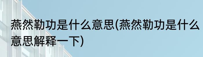 燕然勒功是什么意思(燕然勒功是什么意思解释一下)