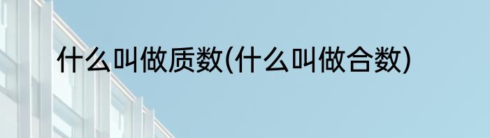 什么叫做质数(什么叫做合数)