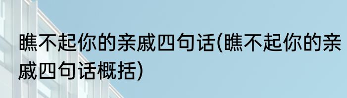 瞧不起你的亲戚四句话(瞧不起你的亲戚四句话概括)