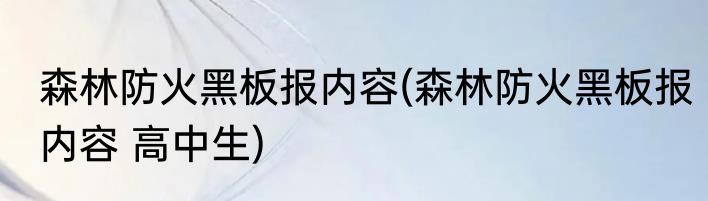 森林防火黑板报内容(森林防火黑板报内容 高中生)