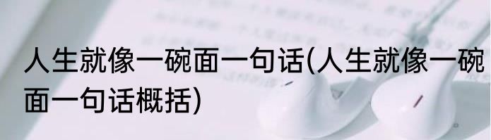 人生就像一碗面一句话(人生就像一碗面一句话概括)