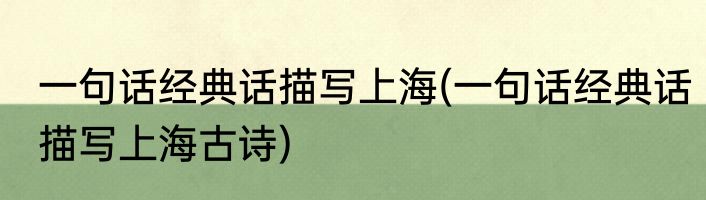 一句话经典话描写上海(一句话经典话描写上海古诗)