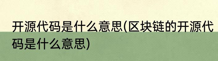 开源代码是什么意思(区块链的开源代码是什么意思)