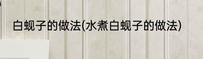白蚬子的做法(水煮白蚬子的做法)