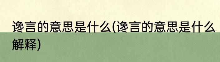 谗言的意思是什么(谗言的意思是什么解释)