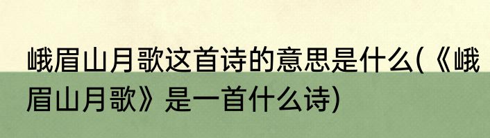 峨眉山月歌这首诗的意思是什么(《峨眉山月歌》是一首什么诗)
