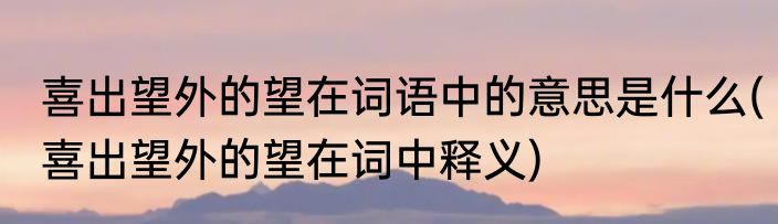 慷慨的意思是什么(帐篷的意思是什么)