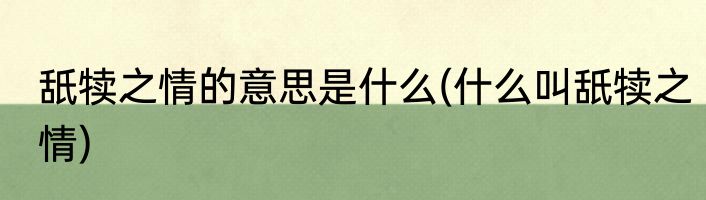 舐犊之情的意思是什么(什么叫舐犊之情)