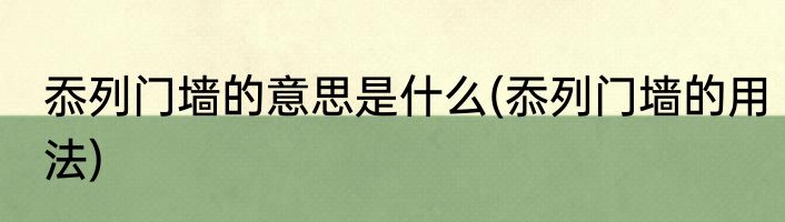 忝列门墙的意思是什么(忝列门墙的用法)