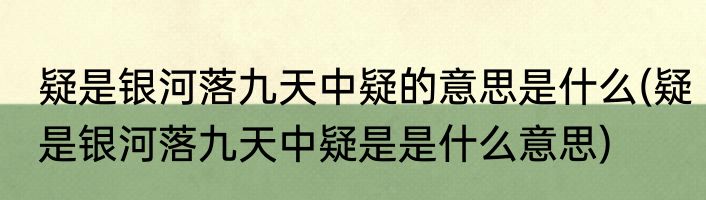 疑是银河落九天中疑的意思是什么(疑是银河落九天中疑是是什么意思)