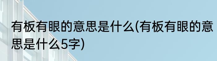 有板有眼的意思是什么(有板有眼的意思是什么5字)