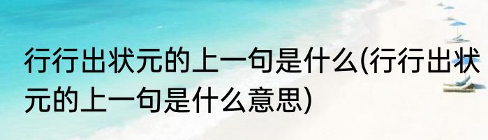 行行出状元的上一句是什么(行行出状元的上一句是什么意思)