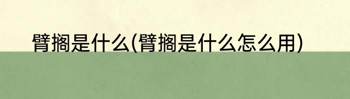 臂搁是什么(臂搁是什么怎么用)