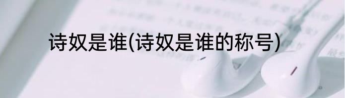 诗奴是谁(诗奴是谁的称号)