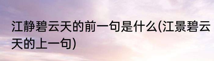 江静碧云天的前一句是什么(江景碧云天的上一句)