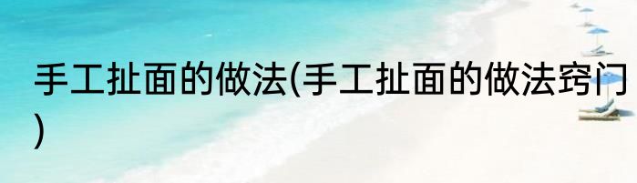 颇负盛名的意思是什么(颇负盛名的意思是什么?)